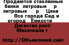 Продаются стеклянные банки 5литровые -40р, 3 литровые - 25р. › Цена ­ 25 - Все города Сад и огород » Ёмкости   . Дагестан респ.,Махачкала г.